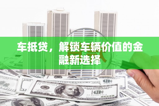 万年车抵贷，解锁车辆价值的金融新选择