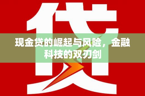 万年现金贷的崛起与风险，金融科技的双刃剑