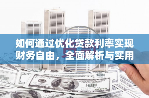 万年如何通过优化贷款利率实现财务自由，全面解析与实用策略