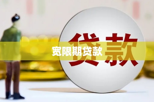 万年宽限期贷款