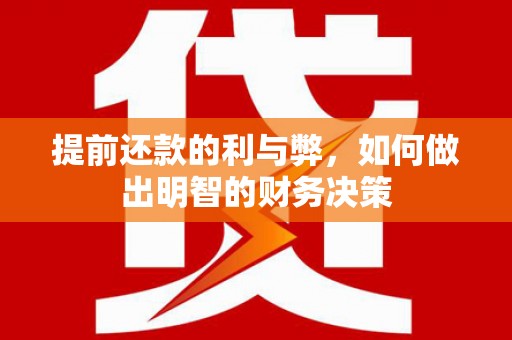 万年提前还款的利与弊，如何做出明智的财务决策