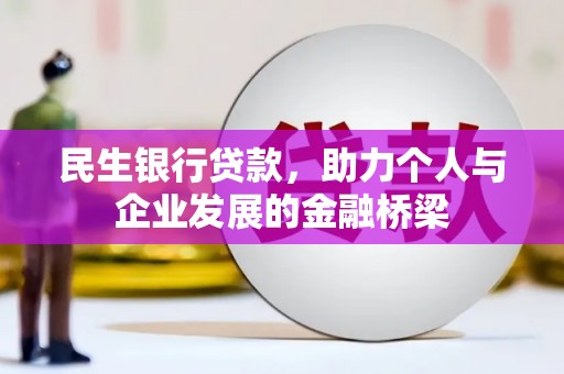 万年民生银行贷款，助力个人与企业发展的金融桥梁