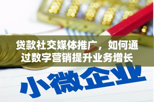 万年贷款社交媒体推广，如何通过数字营销提升业务增长