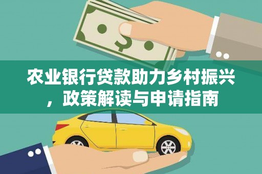 万年农业银行贷款助力乡村振兴，政策解读与申请指南