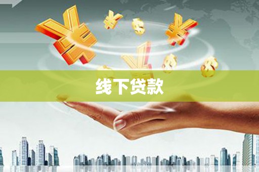 万年线下贷款