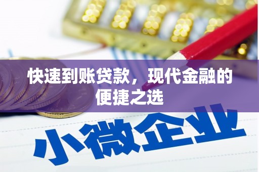 万年快速到账贷款，现代金融的便捷之选