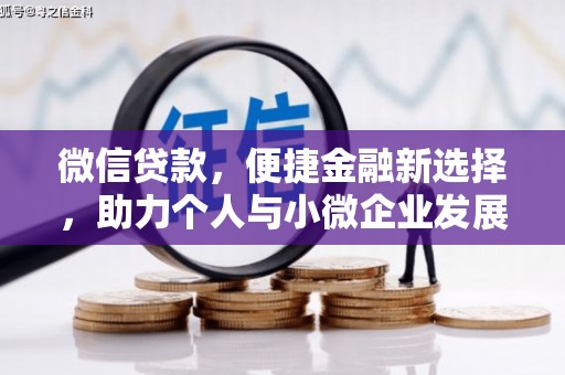 万年微信贷款，便捷金融新选择，助力个人与小微企业发展
