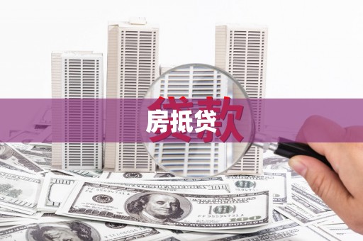 万年房抵贷