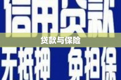 万年贷款与保险
