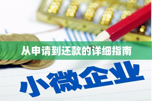 万年从申请到还款的详细指南