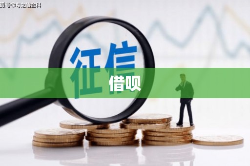 万年借呗