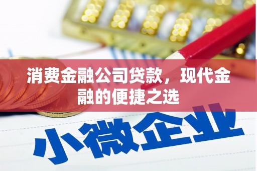 万年消费金融公司贷款，现代金融的便捷之选