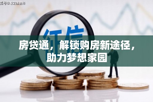 万年房贷通，解锁购房新途径，助力梦想家园