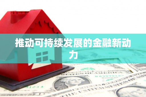 万年推动可持续发展的金融新动力