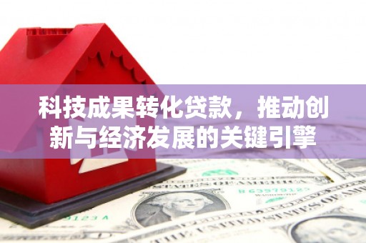 万年科技成果转化贷款，推动创新与经济发展的关键引擎