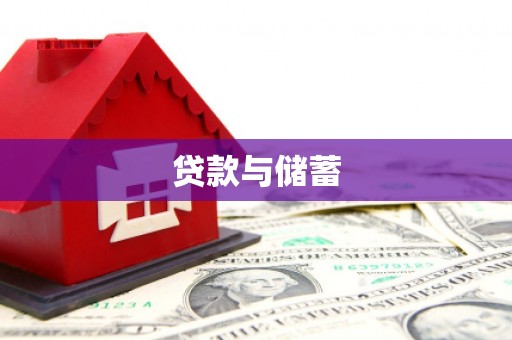 万年贷款与储蓄