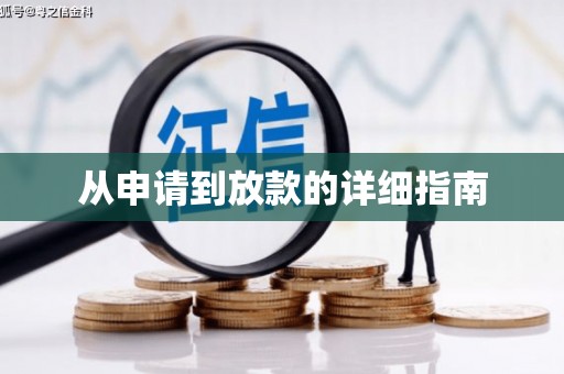 万年从申请到放款的详细指南