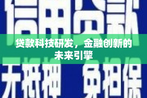 万年贷款科技研发，金融创新的未来引擎
