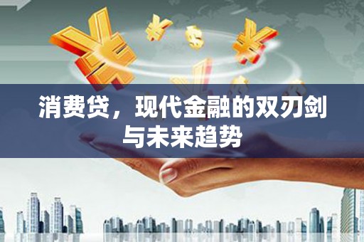 万年消费贷，现代金融的双刃剑与未来趋势