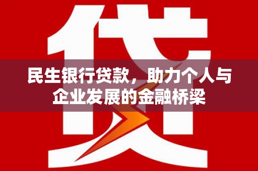万年民生银行贷款，助力个人与企业发展的金融桥梁