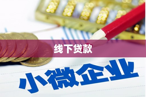 万年线下贷款