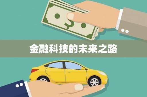 万年金融科技的未来之路