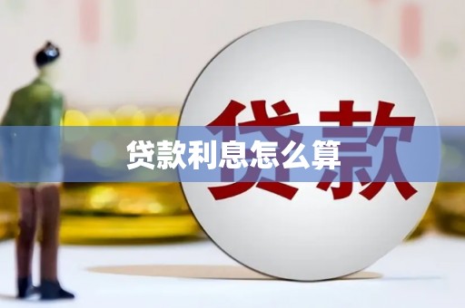 万年贷款利息怎么算