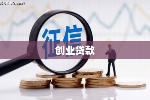 万年创业贷款
