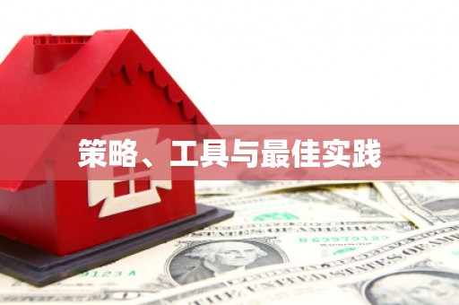 万年策略、工具与最佳实践