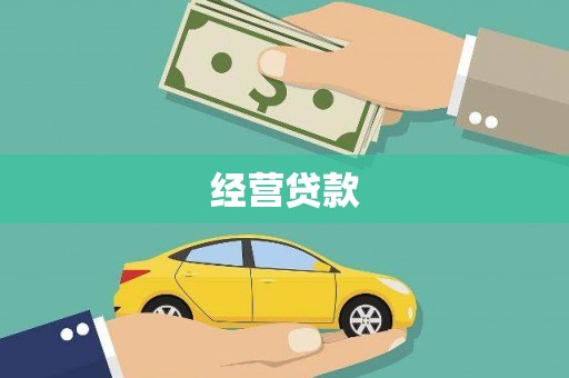 万年经营贷款