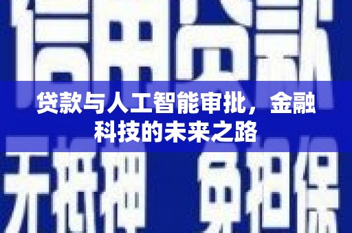 万年贷款与人工智能审批，金融科技的未来之路