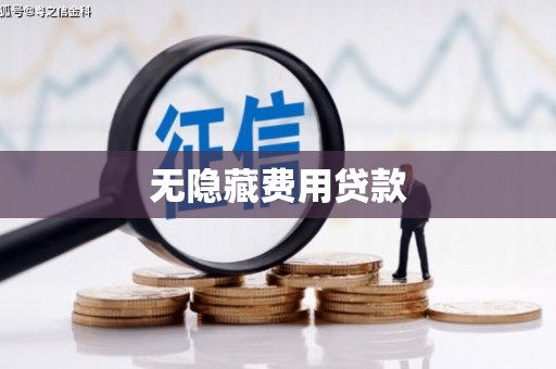 万年无隐藏费用贷款