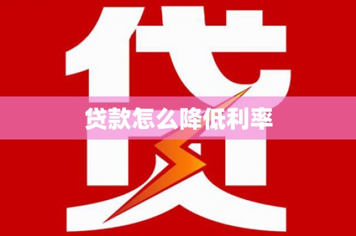 万年贷款怎么降低利率