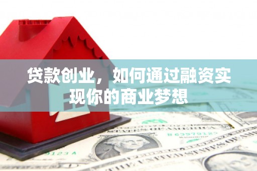 万年贷款创业，如何通过融资实现你的商业梦想