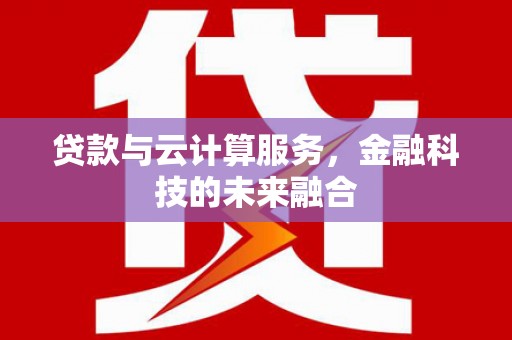 万年贷款与云计算服务，金融科技的未来融合