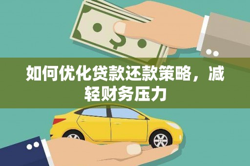 万年如何优化贷款还款策略，减轻财务压力