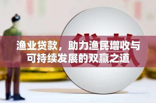 万年渔业贷款，助力渔民增收与可持续发展的双赢之道
