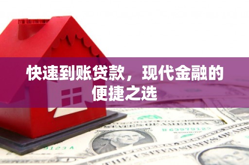 万年快速到账贷款，现代金融的便捷之选