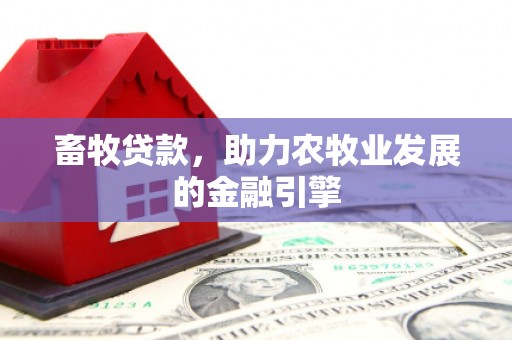 万年畜牧贷款，助力农牧业发展的金融引擎