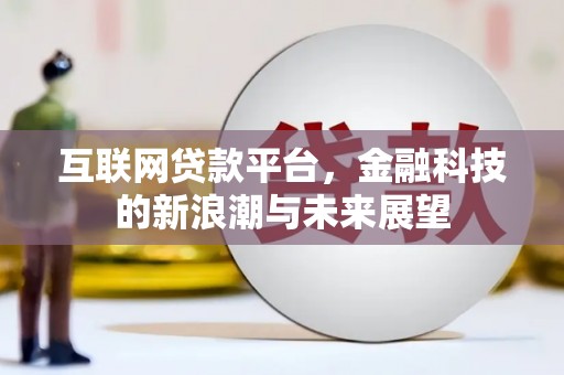 万年互联网贷款平台，金融科技的新浪潮与未来展望