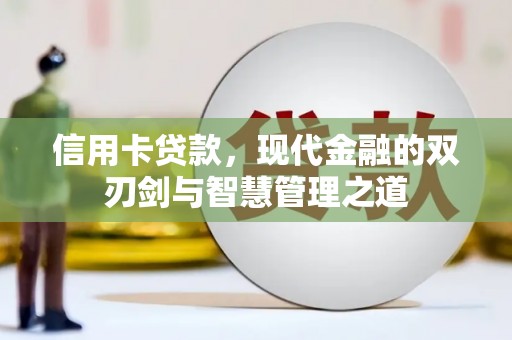 万年信用卡贷款，现代金融的双刃剑与智慧管理之道