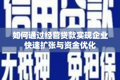 万年如何通过经营贷款实现企业快速扩张与资金优化