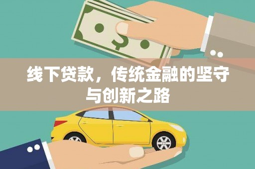 万年线下贷款，传统金融的坚守与创新之路