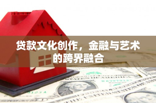 万年贷款文化创作，金融与艺术的跨界融合