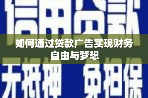 万年如何通过贷款广告实现财务自由与梦想