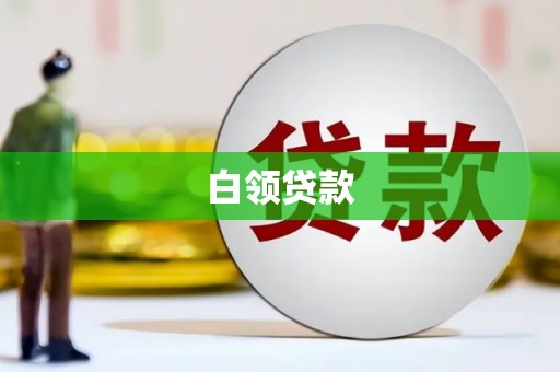 万年白领贷款