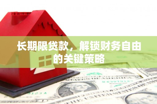 万年长期限贷款，解锁财务自由的关键策略