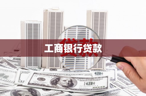 万年工商银行贷款