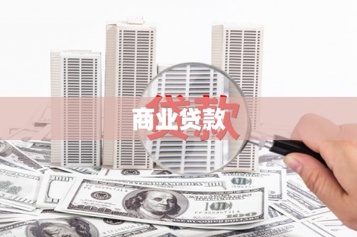 万年商业贷款