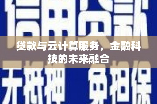万年贷款与云计算服务，金融科技的未来融合